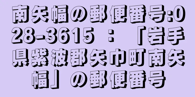 南矢幅の郵便番号:028-3615 ： 「岩手県紫波郡矢巾町南矢幅」の郵便番号