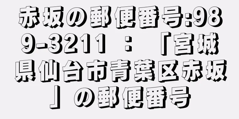 赤坂の郵便番号:989-3211 ： 「宮城県仙台市青葉区赤坂」の郵便番号