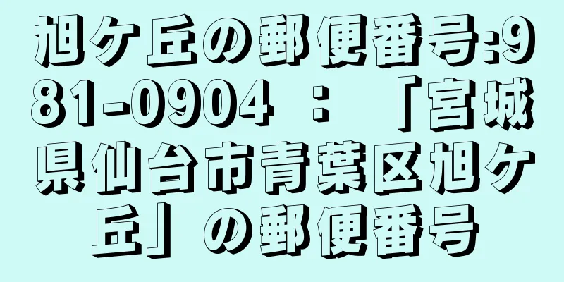 旭ケ丘の郵便番号:981-0904 ： 「宮城県仙台市青葉区旭ケ丘」の郵便番号