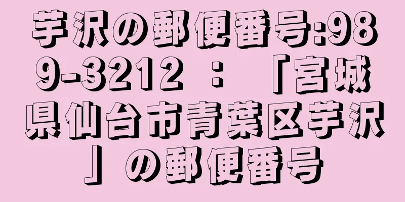 芋沢の郵便番号:989-3212 ： 「宮城県仙台市青葉区芋沢」の郵便番号