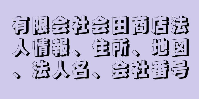 有限会社会田商店法人情報、住所、地図、法人名、会社番号