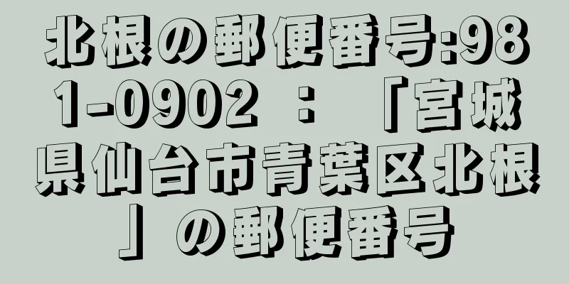北根の郵便番号:981-0902 ： 「宮城県仙台市青葉区北根」の郵便番号