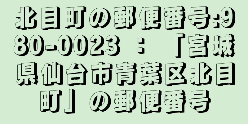 北目町の郵便番号:980-0023 ： 「宮城県仙台市青葉区北目町」の郵便番号