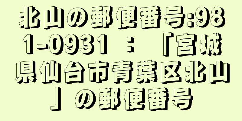 北山の郵便番号:981-0931 ： 「宮城県仙台市青葉区北山」の郵便番号