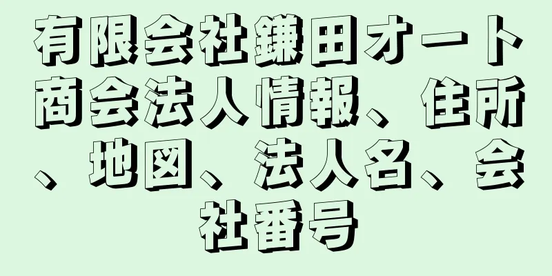 有限会社鎌田オート商会法人情報、住所、地図、法人名、会社番号