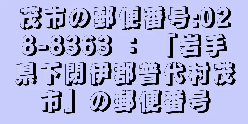 茂市の郵便番号:028-8363 ： 「岩手県下閉伊郡普代村茂市」の郵便番号