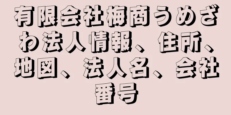有限会社梅商うめざわ法人情報、住所、地図、法人名、会社番号