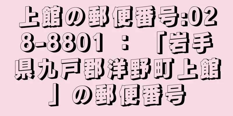 上館の郵便番号:028-8801 ： 「岩手県九戸郡洋野町上館」の郵便番号
