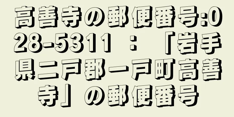高善寺の郵便番号:028-5311 ： 「岩手県二戸郡一戸町高善寺」の郵便番号