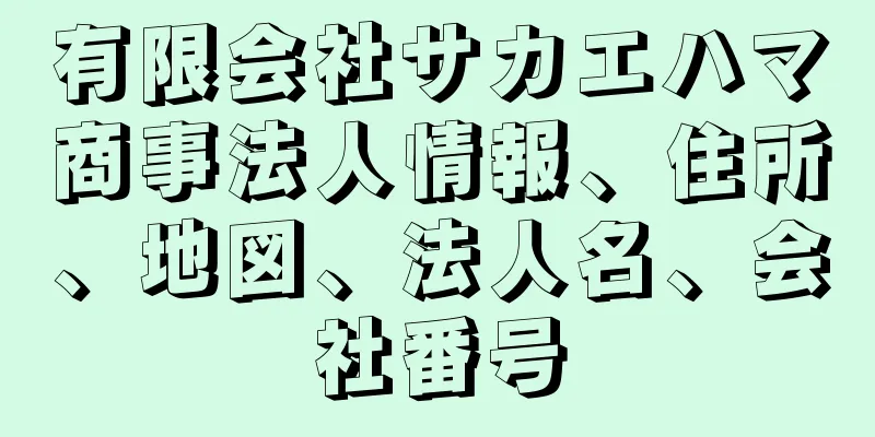 有限会社サカエハマ商事法人情報、住所、地図、法人名、会社番号