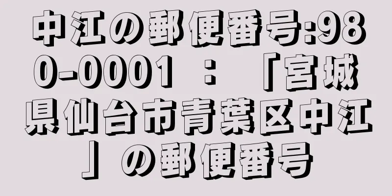 中江の郵便番号:980-0001 ： 「宮城県仙台市青葉区中江」の郵便番号