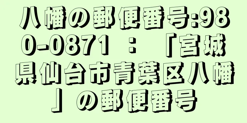 八幡の郵便番号:980-0871 ： 「宮城県仙台市青葉区八幡」の郵便番号
