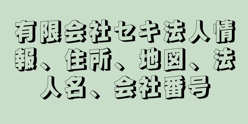 有限会社セキ法人情報、住所、地図、法人名、会社番号
