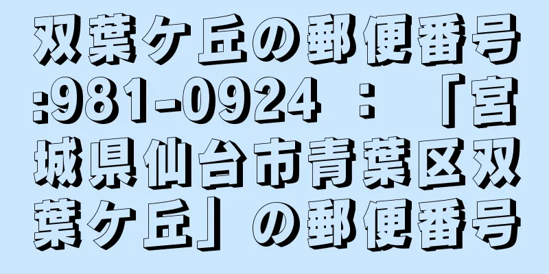 双葉ケ丘の郵便番号:981-0924 ： 「宮城県仙台市青葉区双葉ケ丘」の郵便番号