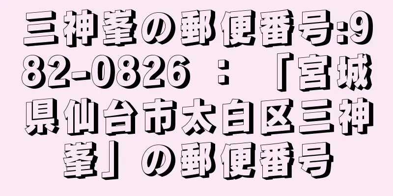 三神峯の郵便番号:982-0826 ： 「宮城県仙台市太白区三神峯」の郵便番号