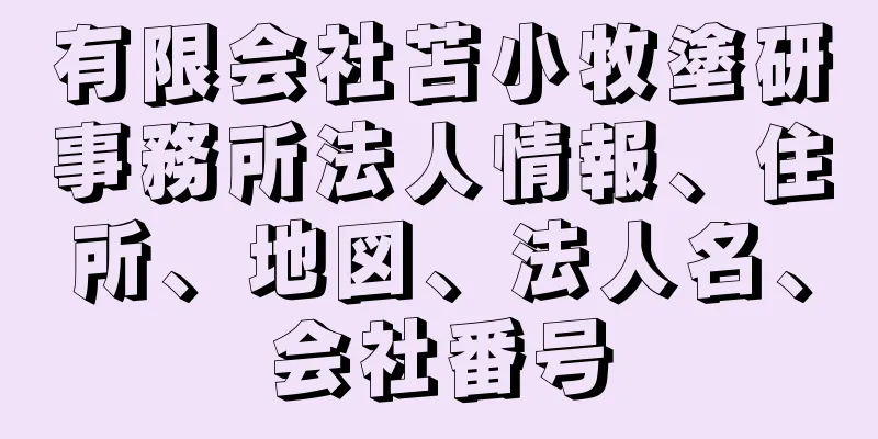 有限会社苫小牧塗研事務所法人情報、住所、地図、法人名、会社番号