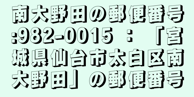 南大野田の郵便番号:982-0015 ： 「宮城県仙台市太白区南大野田」の郵便番号