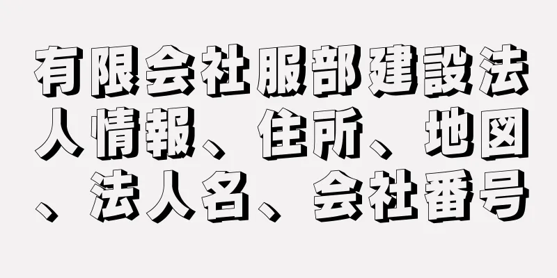 有限会社服部建設法人情報、住所、地図、法人名、会社番号