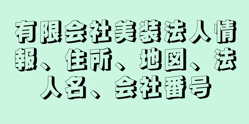 有限会社美装法人情報、住所、地図、法人名、会社番号