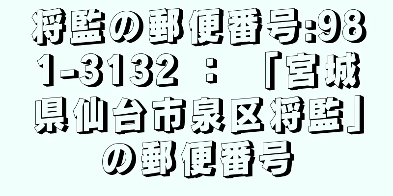将監の郵便番号:981-3132 ： 「宮城県仙台市泉区将監」の郵便番号