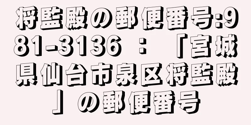将監殿の郵便番号:981-3136 ： 「宮城県仙台市泉区将監殿」の郵便番号