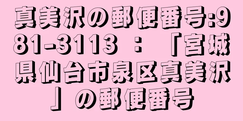真美沢の郵便番号:981-3113 ： 「宮城県仙台市泉区真美沢」の郵便番号