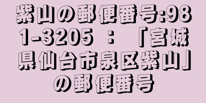 紫山の郵便番号:981-3205 ： 「宮城県仙台市泉区紫山」の郵便番号