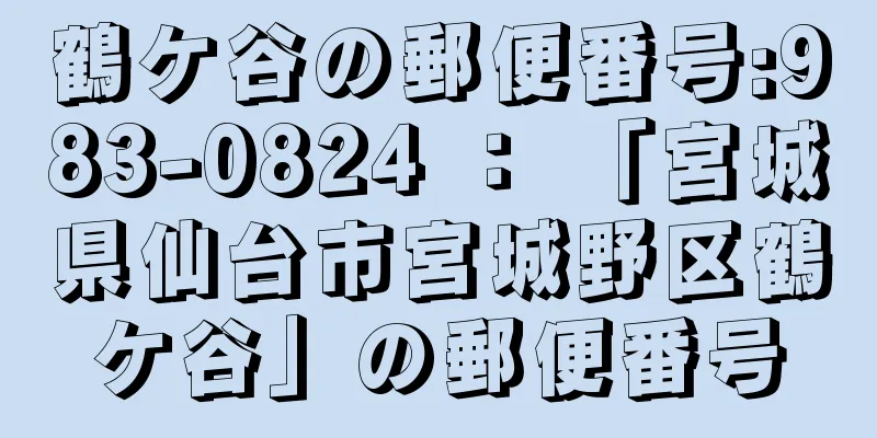 鶴ケ谷の郵便番号:983-0824 ： 「宮城県仙台市宮城野区鶴ケ谷」の郵便番号