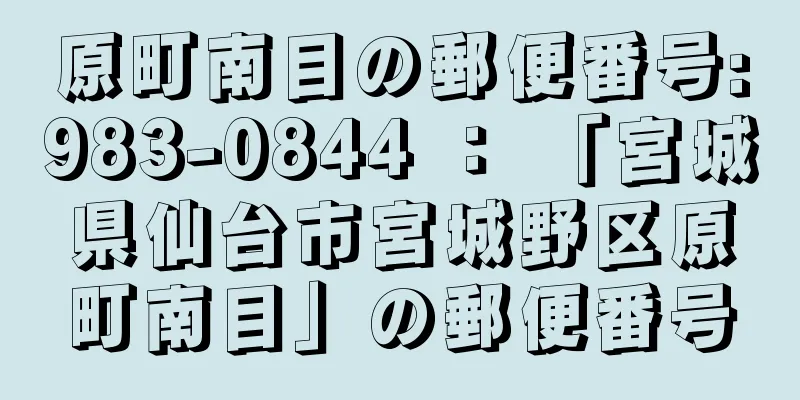 原町南目の郵便番号:983-0844 ： 「宮城県仙台市宮城野区原町南目」の郵便番号