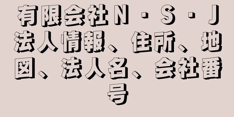 有限会社Ｎ・Ｓ・Ｊ法人情報、住所、地図、法人名、会社番号