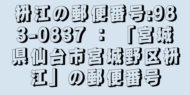 枡江の郵便番号:983-0837 ： 「宮城県仙台市宮城野区枡江」の郵便番号