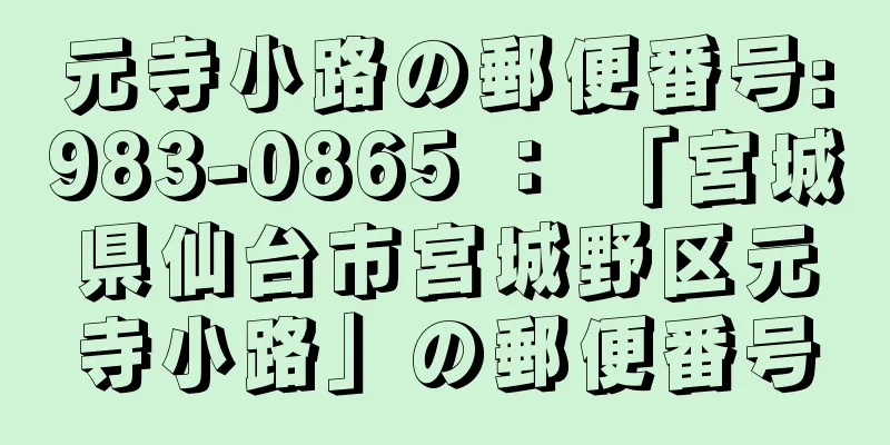 元寺小路の郵便番号:983-0865 ： 「宮城県仙台市宮城野区元寺小路」の郵便番号