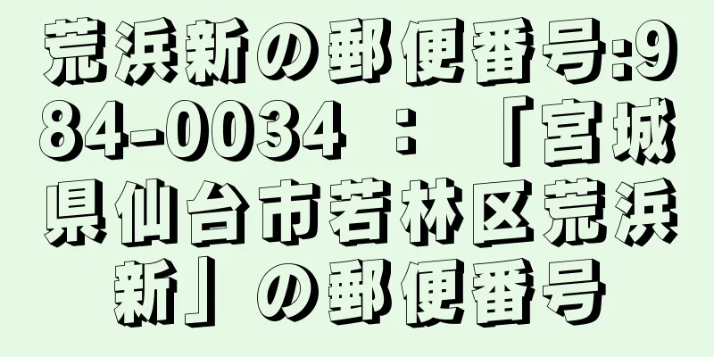 荒浜新の郵便番号:984-0034 ： 「宮城県仙台市若林区荒浜新」の郵便番号