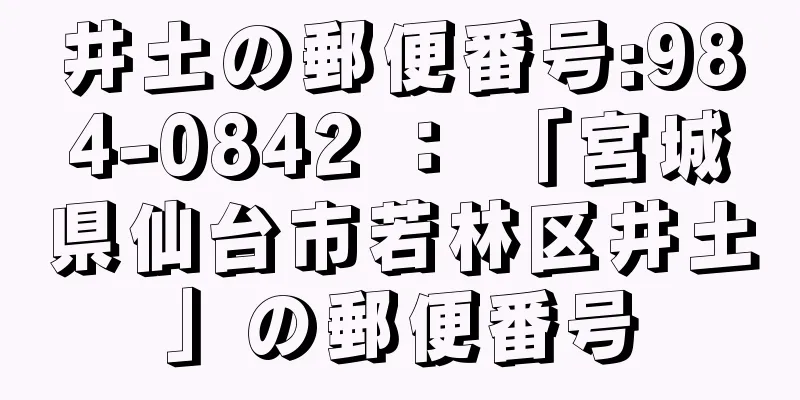 井土の郵便番号:984-0842 ： 「宮城県仙台市若林区井土」の郵便番号