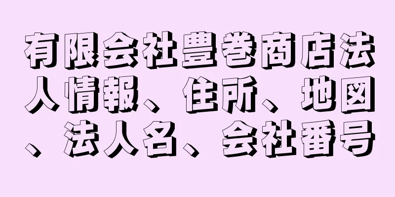 有限会社豊巻商店法人情報、住所、地図、法人名、会社番号