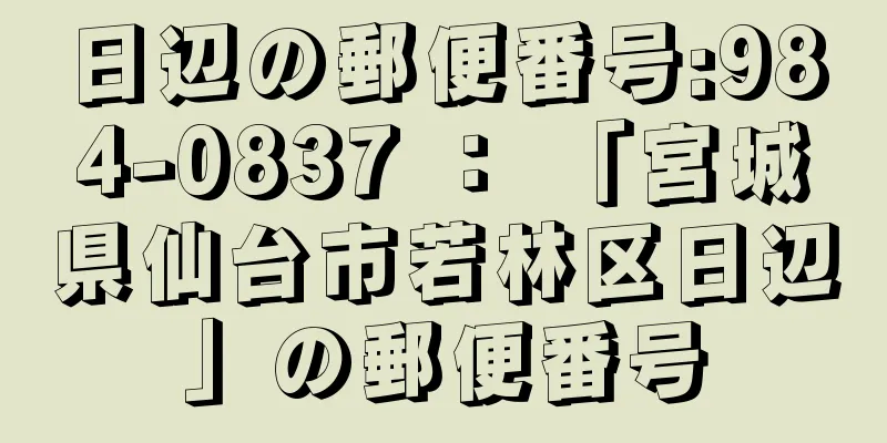 日辺の郵便番号:984-0837 ： 「宮城県仙台市若林区日辺」の郵便番号