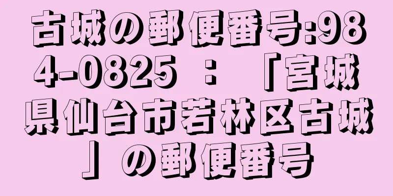 古城の郵便番号:984-0825 ： 「宮城県仙台市若林区古城」の郵便番号