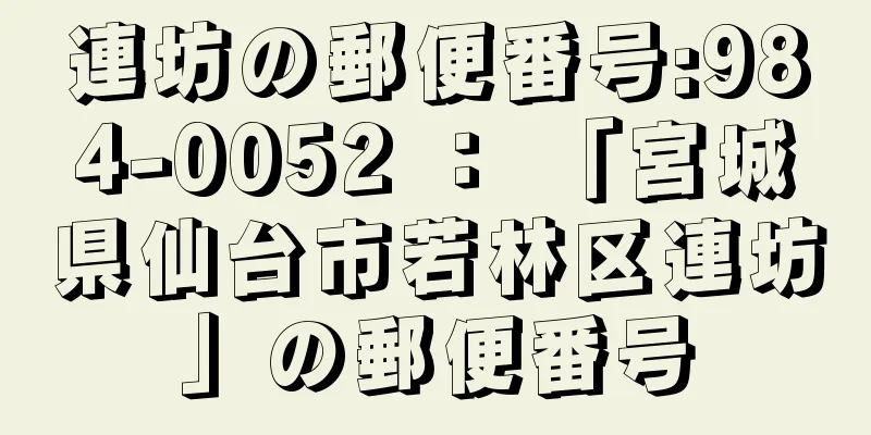 連坊の郵便番号:984-0052 ： 「宮城県仙台市若林区連坊」の郵便番号