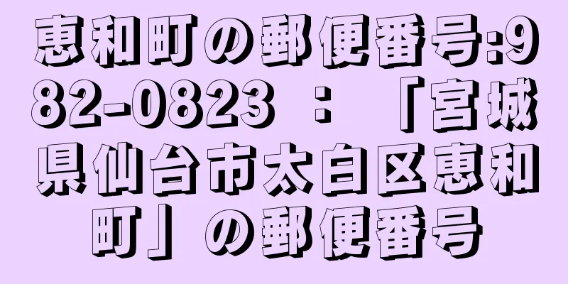 恵和町の郵便番号:982-0823 ： 「宮城県仙台市太白区恵和町」の郵便番号