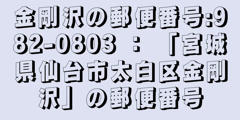 金剛沢の郵便番号:982-0803 ： 「宮城県仙台市太白区金剛沢」の郵便番号