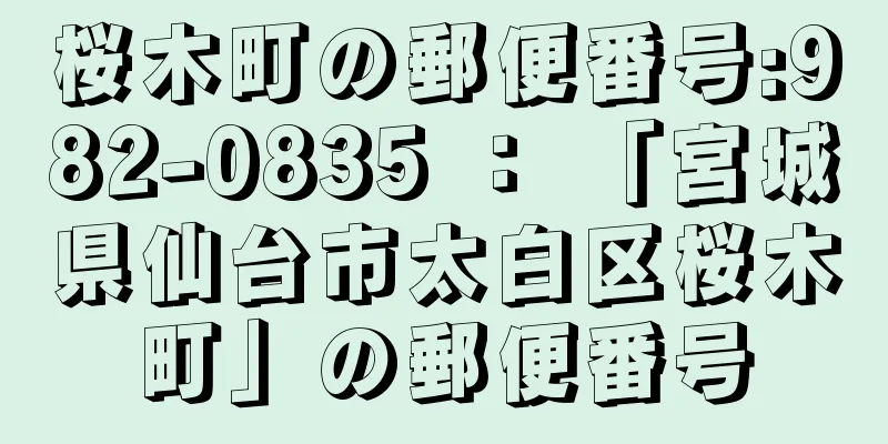桜木町の郵便番号:982-0835 ： 「宮城県仙台市太白区桜木町」の郵便番号