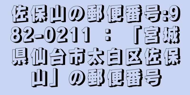 佐保山の郵便番号:982-0211 ： 「宮城県仙台市太白区佐保山」の郵便番号
