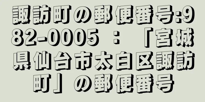 諏訪町の郵便番号:982-0005 ： 「宮城県仙台市太白区諏訪町」の郵便番号