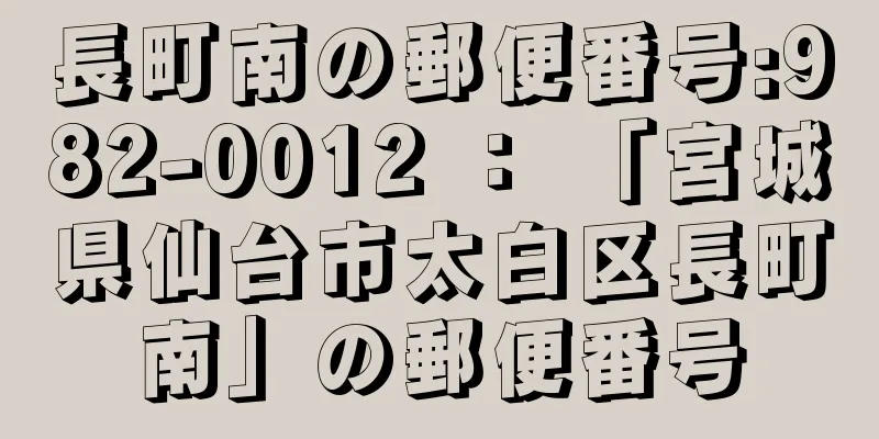 長町南の郵便番号:982-0012 ： 「宮城県仙台市太白区長町南」の郵便番号