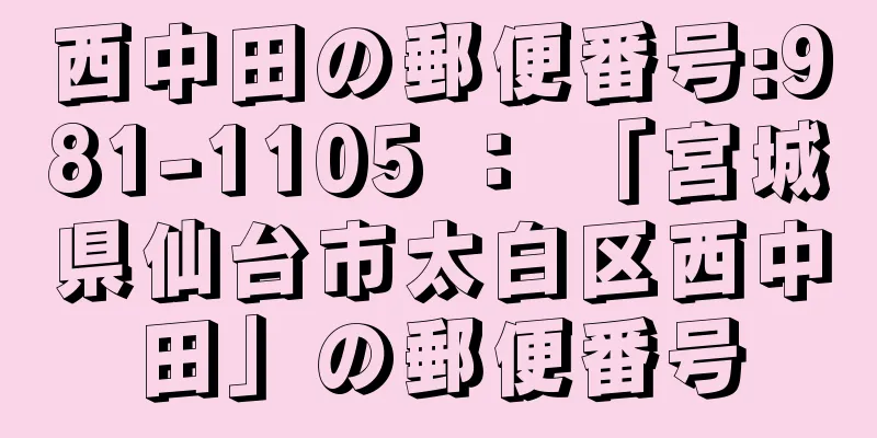 西中田の郵便番号:981-1105 ： 「宮城県仙台市太白区西中田」の郵便番号