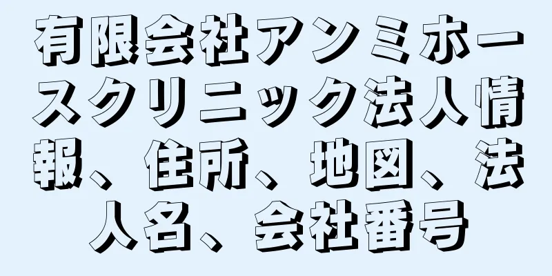 有限会社アンミホースクリニック法人情報、住所、地図、法人名、会社番号
