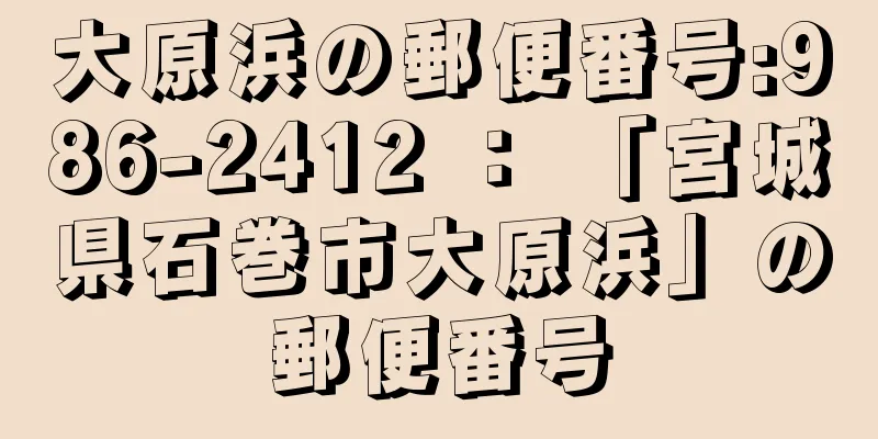 大原浜の郵便番号:986-2412 ： 「宮城県石巻市大原浜」の郵便番号
