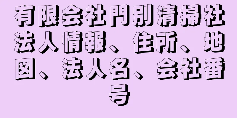 有限会社門別清掃社法人情報、住所、地図、法人名、会社番号