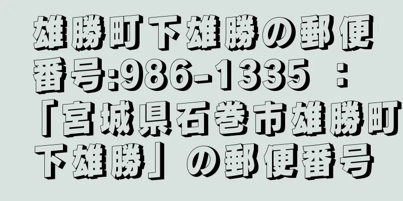 雄勝町下雄勝の郵便番号:986-1335 ： 「宮城県石巻市雄勝町下雄勝」の郵便番号