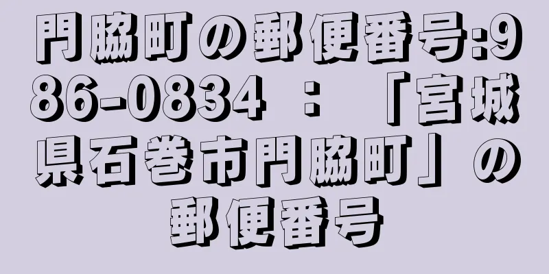 門脇町の郵便番号:986-0834 ： 「宮城県石巻市門脇町」の郵便番号